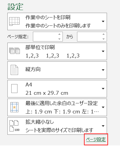 Excel印刷設定メニュー