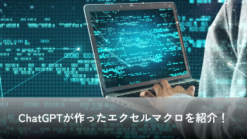 ChatGPTが作ったエクセルマクロを紹介!