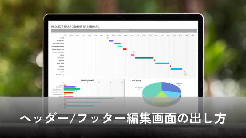 ヘッダーフッター編集画面の出し方
