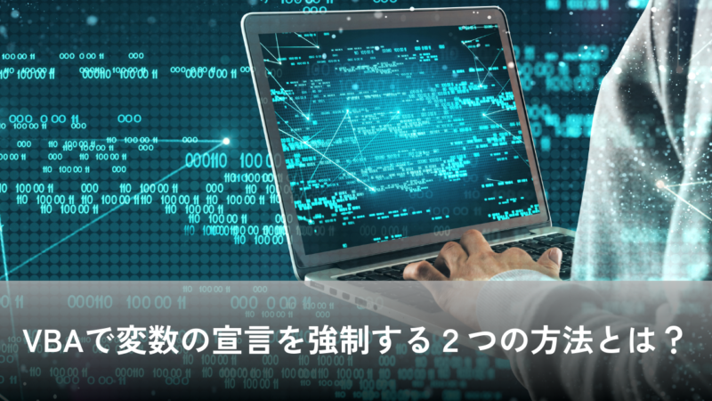 VBAで変数の宣言を強制する2つの方法とは?