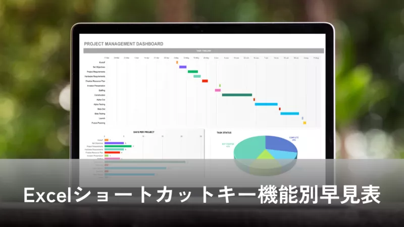 Excelショートカットキー機能別早見表