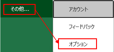 Excel「その他」-「オプション」メニューの選択
