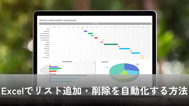 Excelでリスト追加・削除を自動化する方法