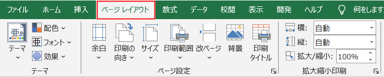 Excelページレイアウトメニューの選択