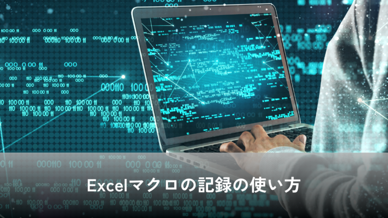 Excelマクロの記録の使い方