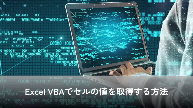 Excel VBAでセルの値を取得する方法