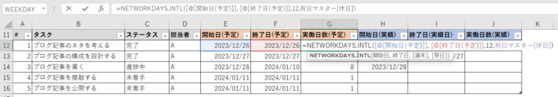 NETWORKDAYS.INTL関数を利用したタスク管理表