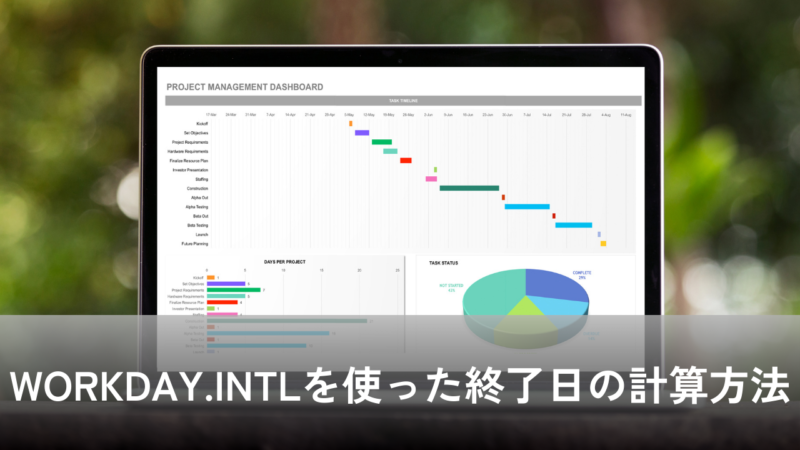 WORKDAY.INTLを使った終了日の計算方法