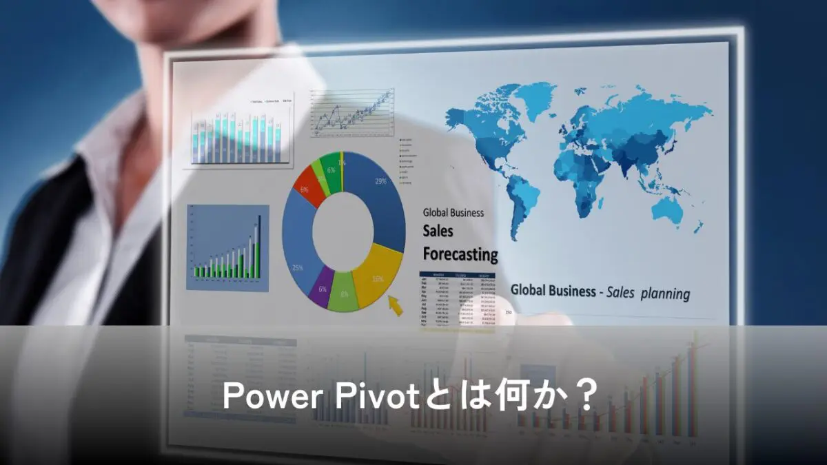 Power Pivotとは何か？