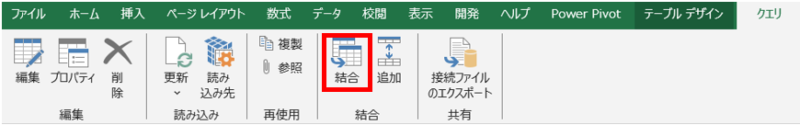 クエリの結合ボタンをクリック